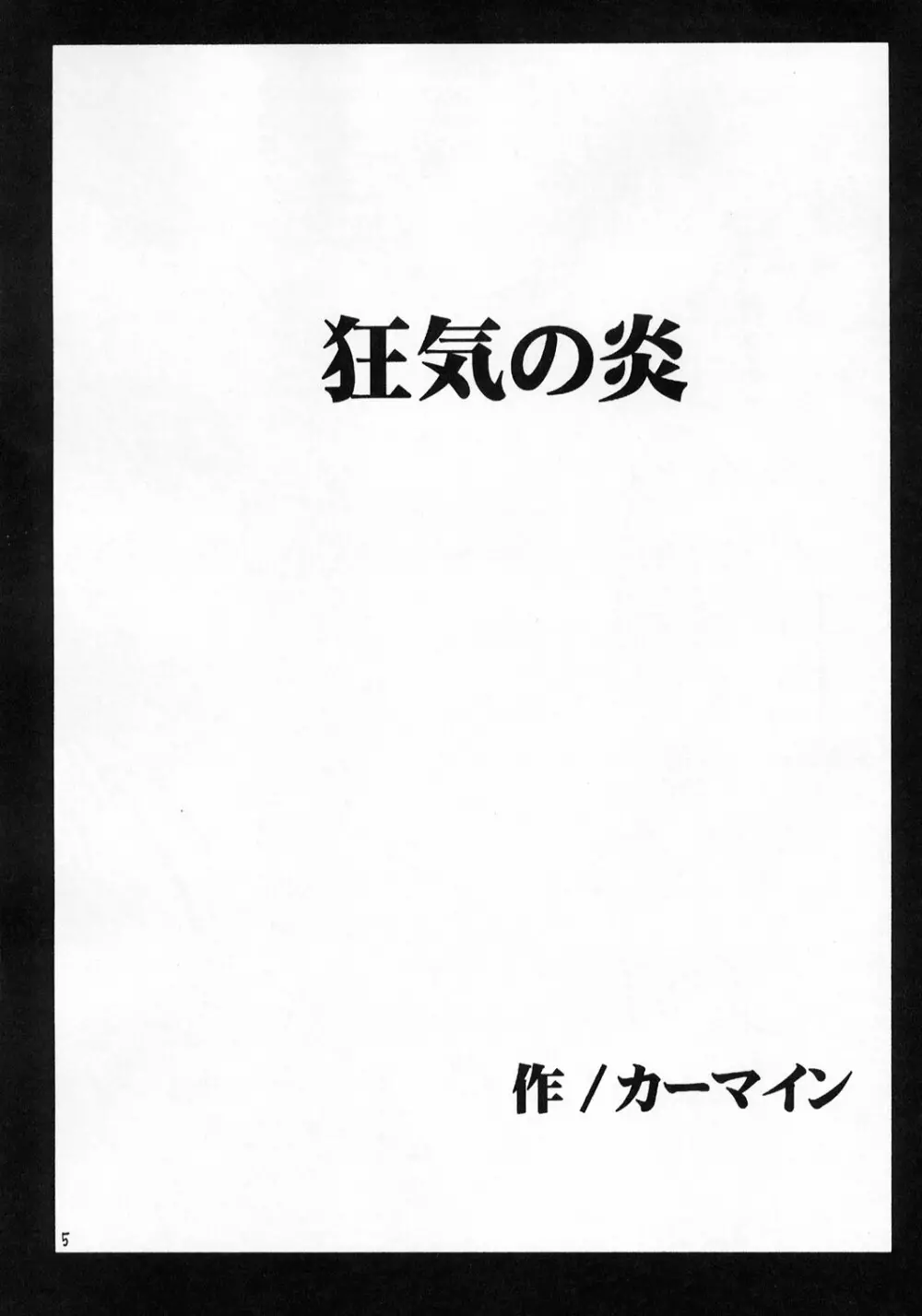 狂気 4ページ