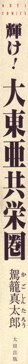 輝け!大東亜共栄圏 3ページ