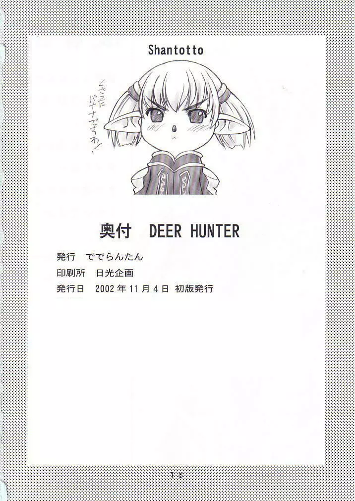 DEER HUNTER 17ページ