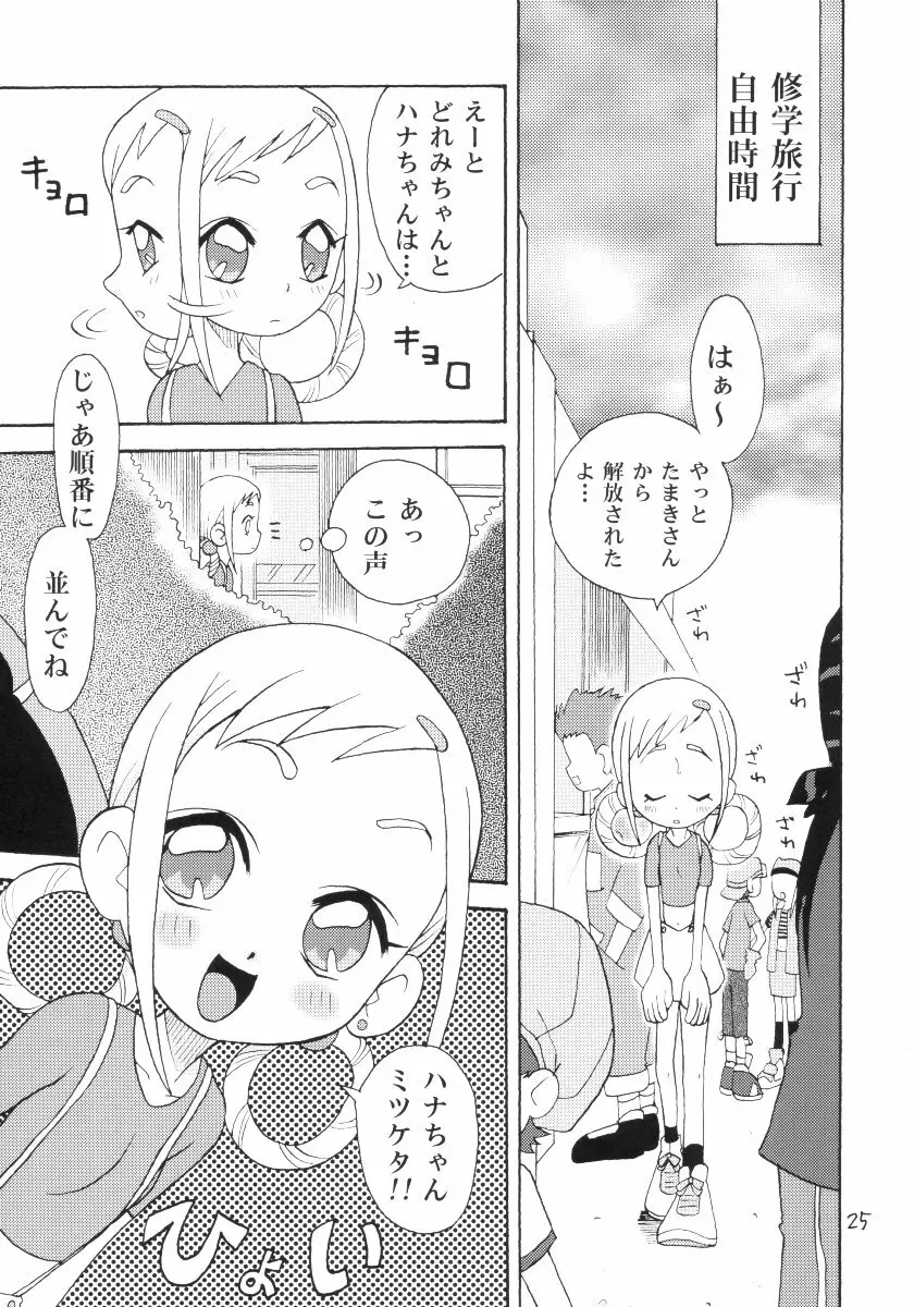 おはなみ 御花味 24ページ