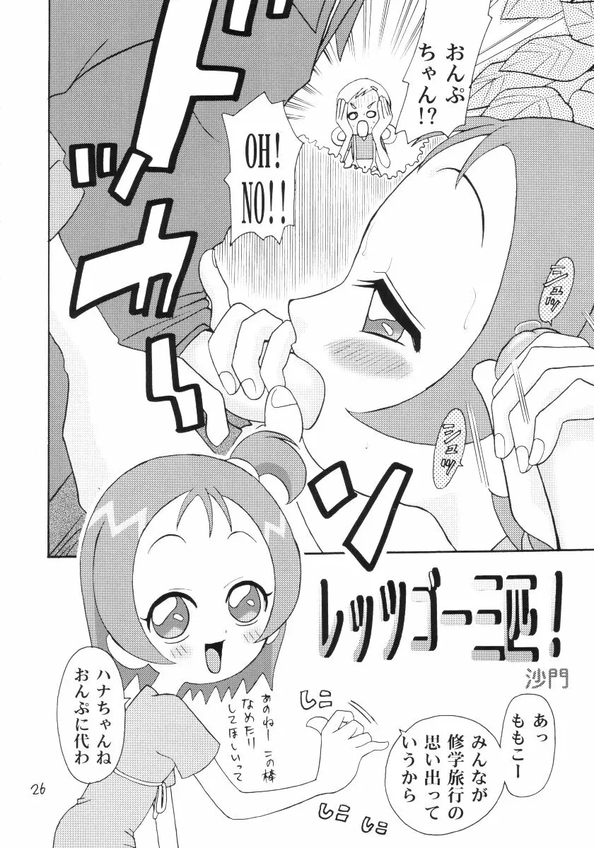 おはなみ 御花味 25ページ