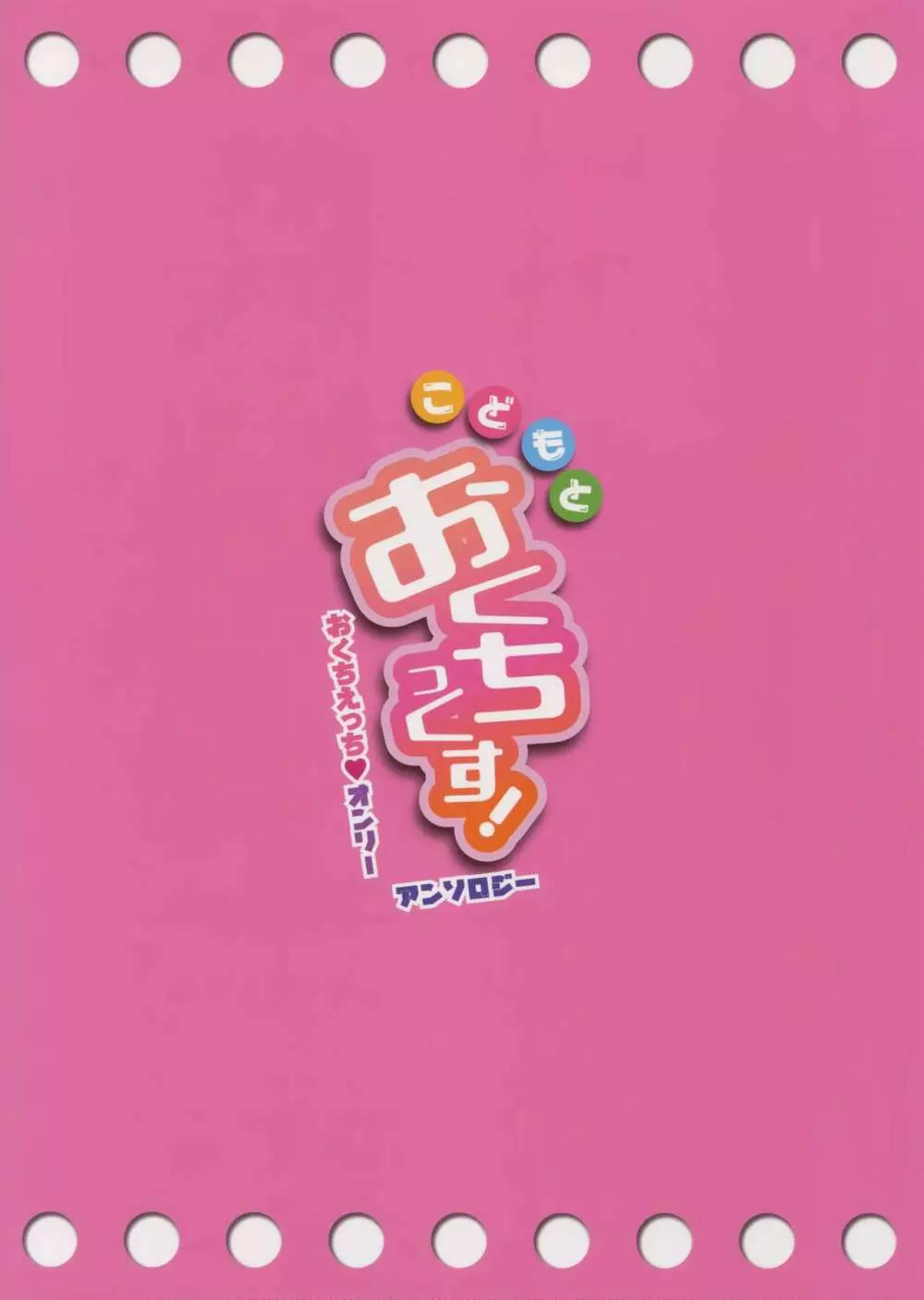 こどもとおくちっくす! 26ページ