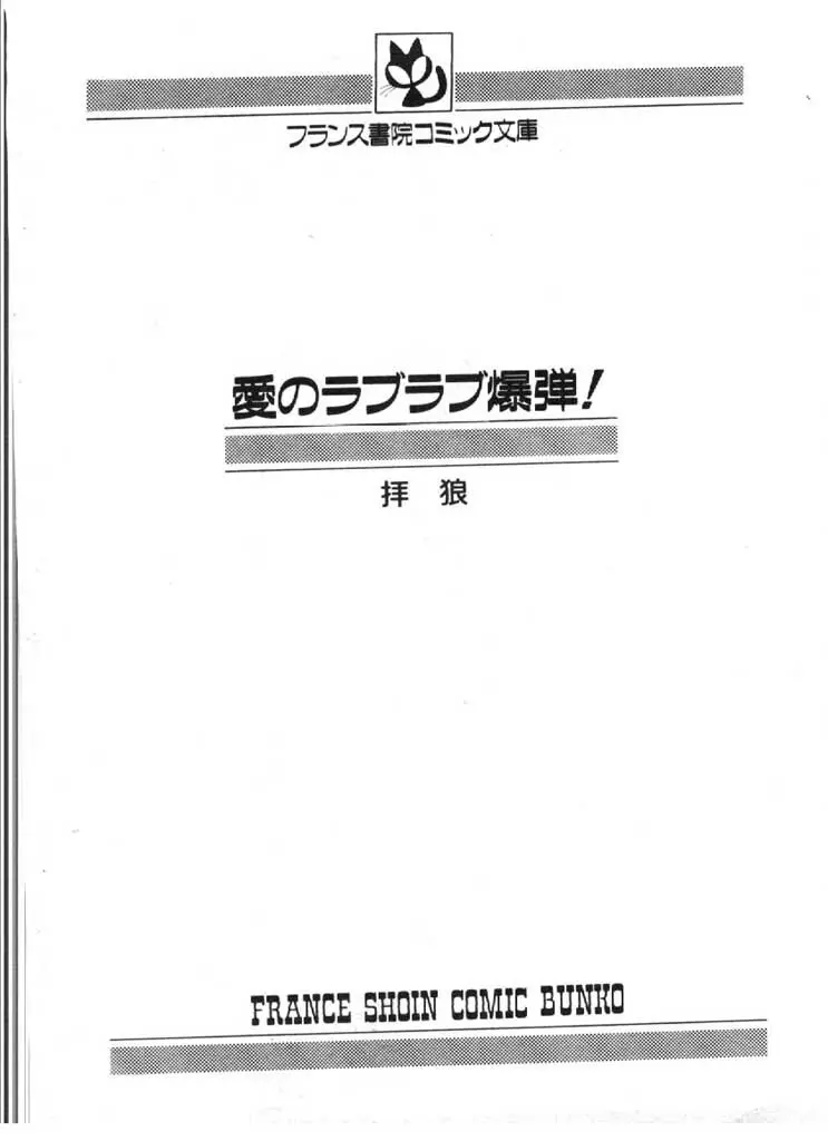 愛のラブラブ爆弾！ 2ページ