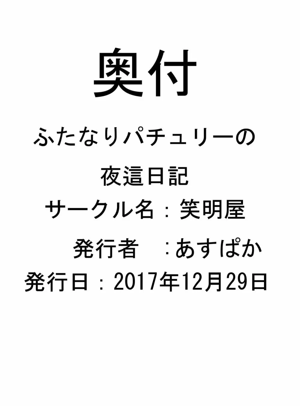 ふたなりパチュリーの夜這日記 17ページ