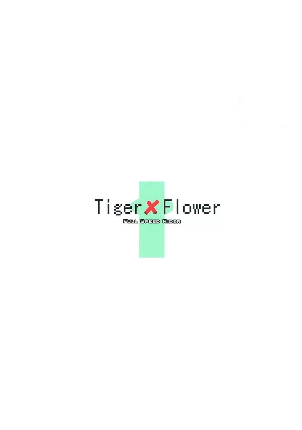 Tiger×Flower 22ページ