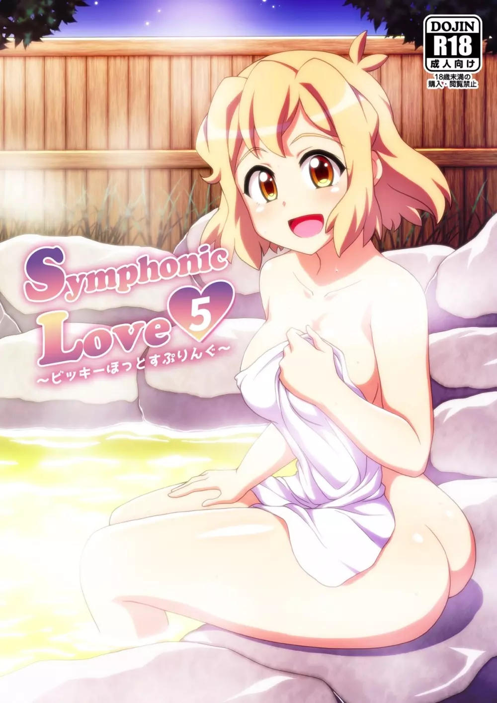 Symphonic Love 5 ～ビッキーほっとすぷりんぐ～