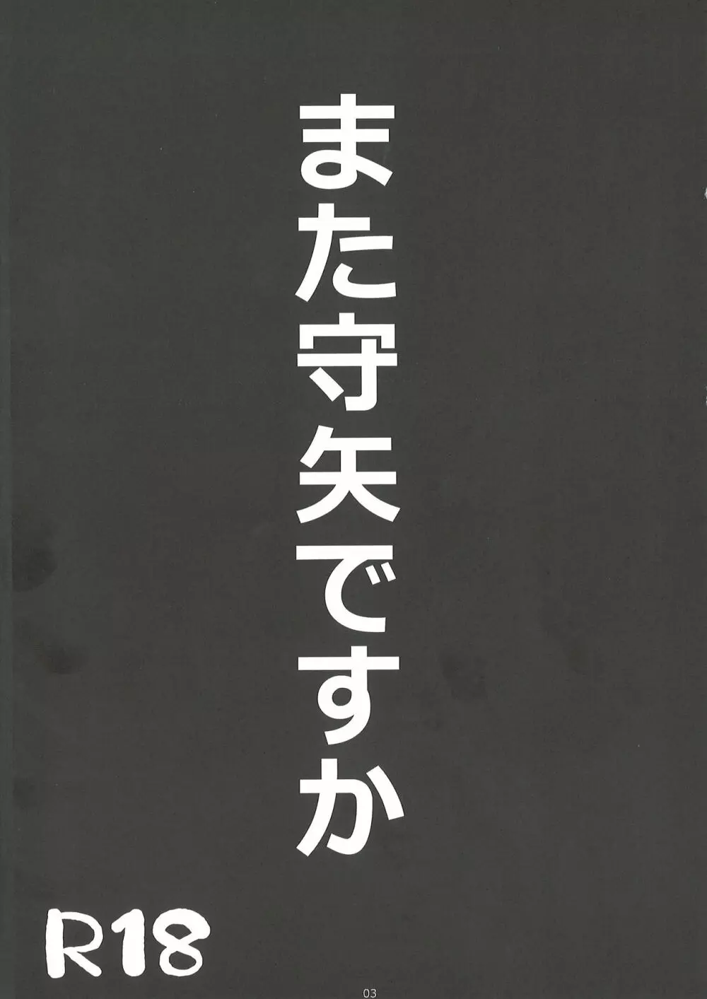 また守矢ですか 2ページ