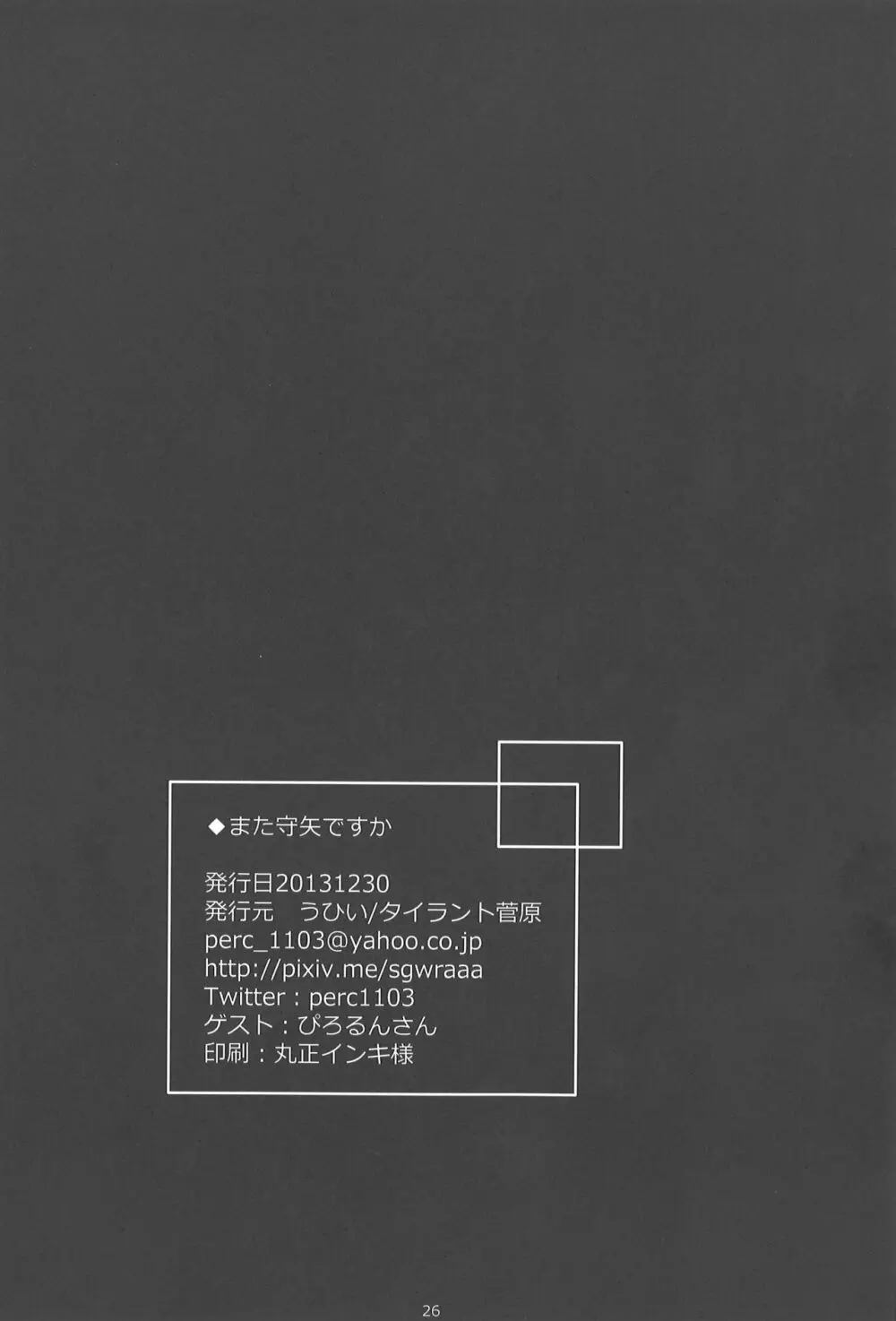 また守矢ですか 24ページ