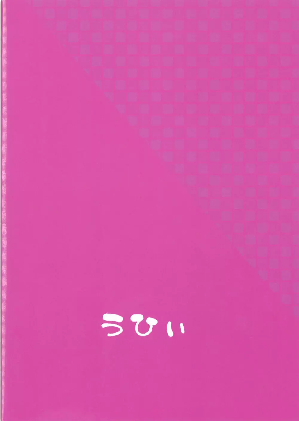 また守矢ですか 25ページ