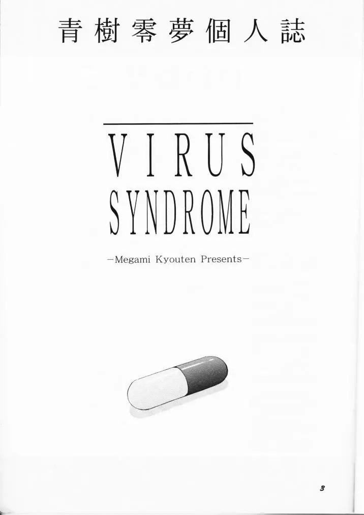 VIRUS SYNDROME 2ページ