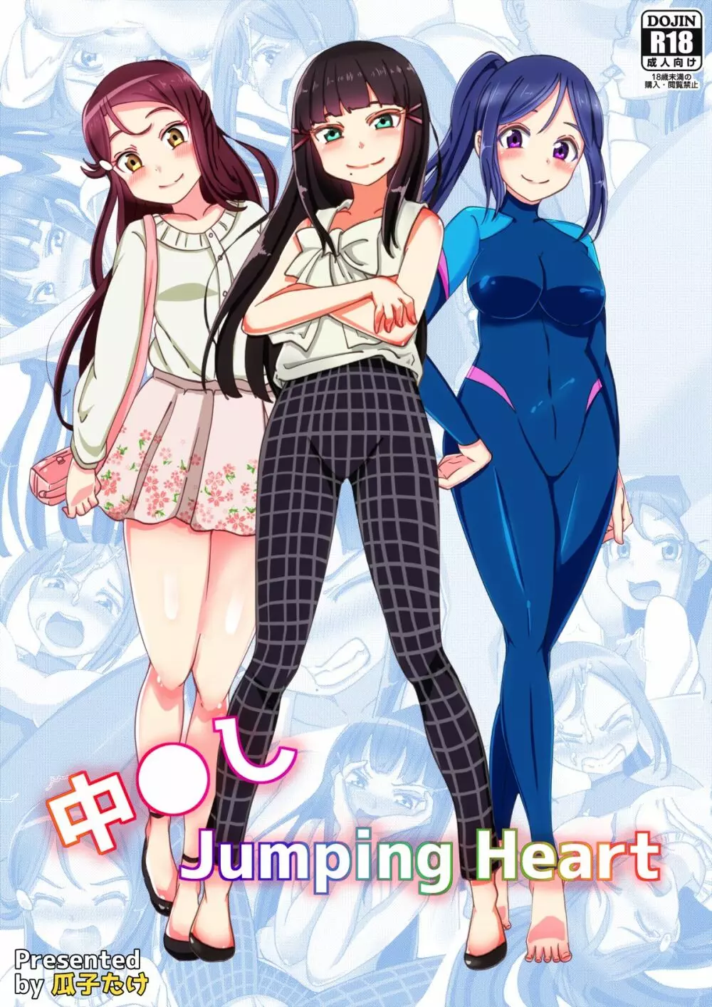 中◯し Jumping Heart 1ページ