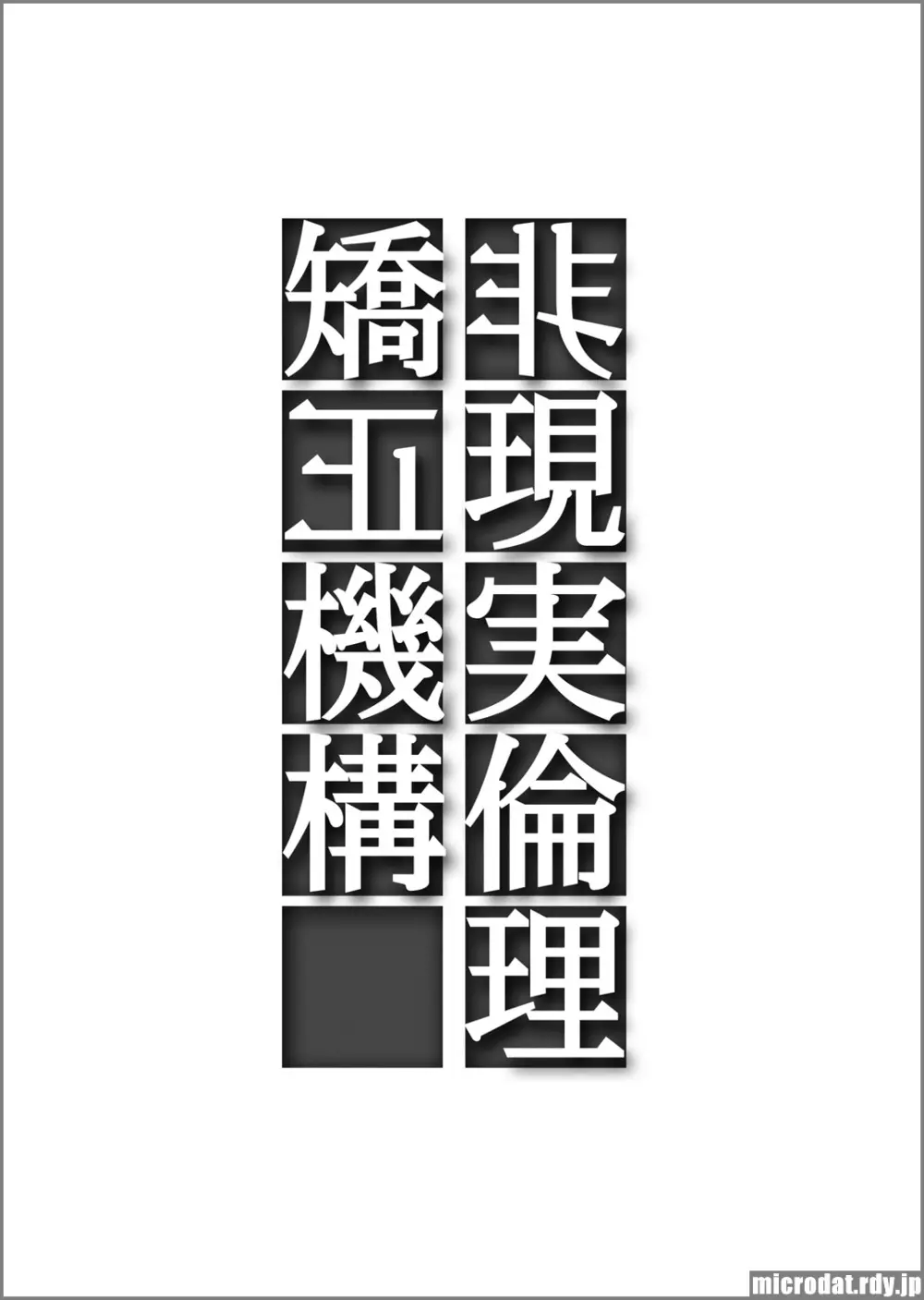 非現実倫理矯正機構 2ページ