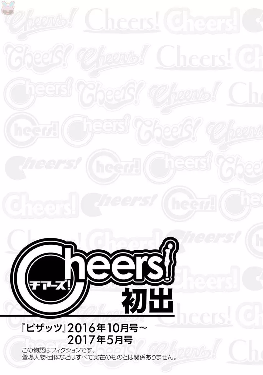 Cheers! 19 175ページ