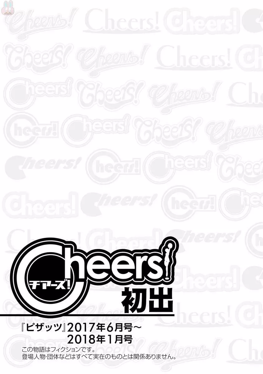 Cheers! 20 175ページ