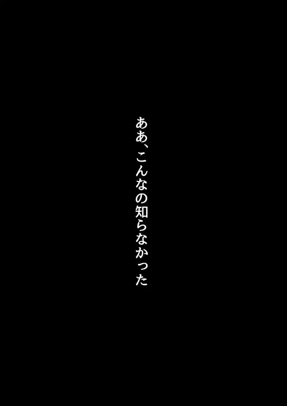 待ち妻 -コンナノ…知ラナイ…- 54ページ