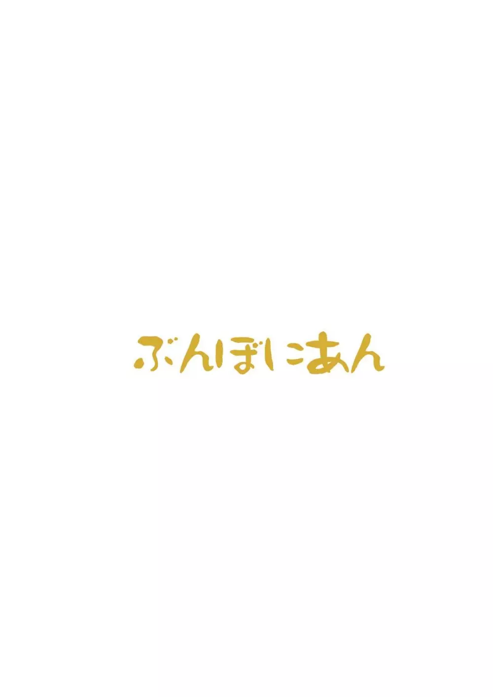 ほのかちゃんは美味しいパンに膀胱されました 21ページ