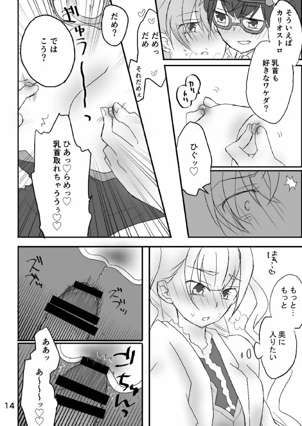 カリオストロちゃん初めての××× 13ページ