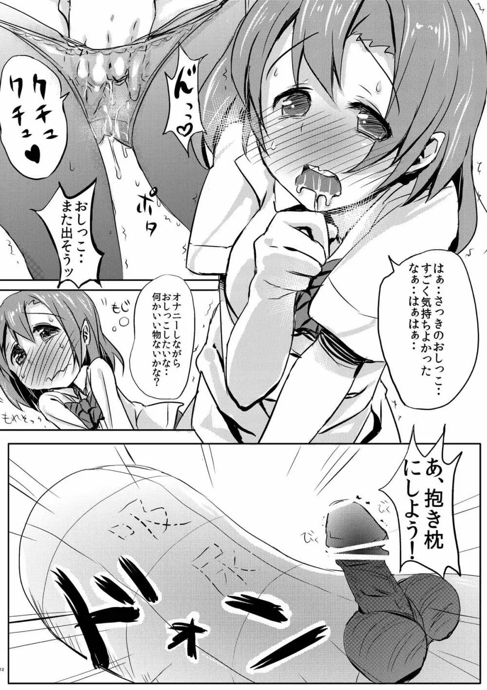 気持ちいいことを覚えちゃったおしっこ穂乃果ちゃん 10ページ