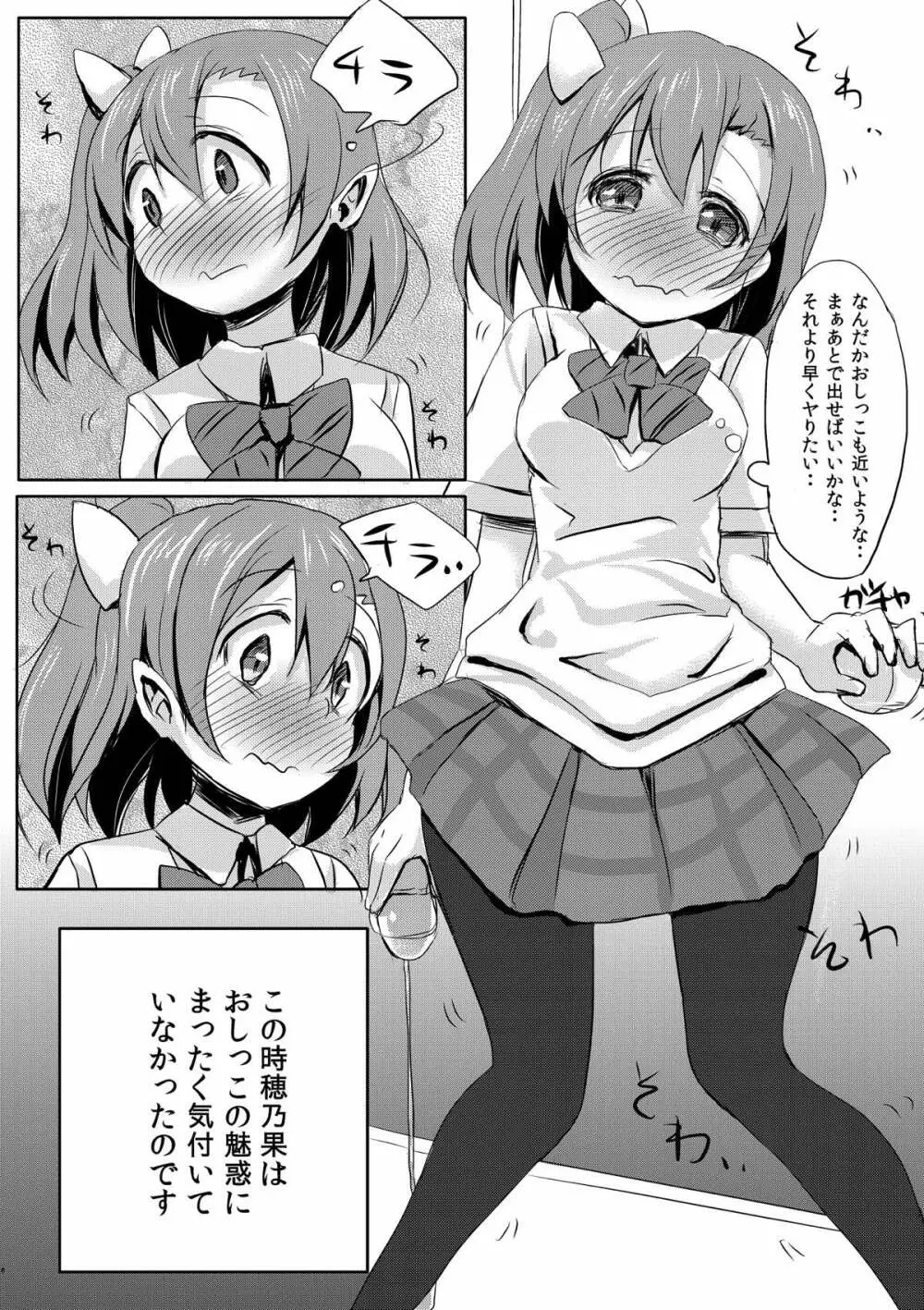 気持ちいいことを覚えちゃったおしっこ穂乃果ちゃん 4ページ