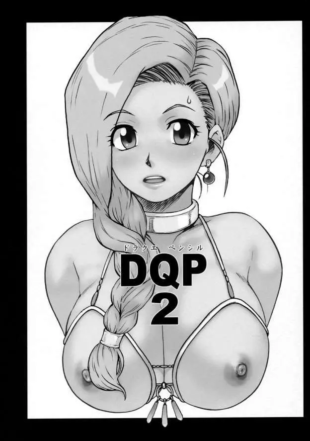 DQP 2 再録版 3ページ