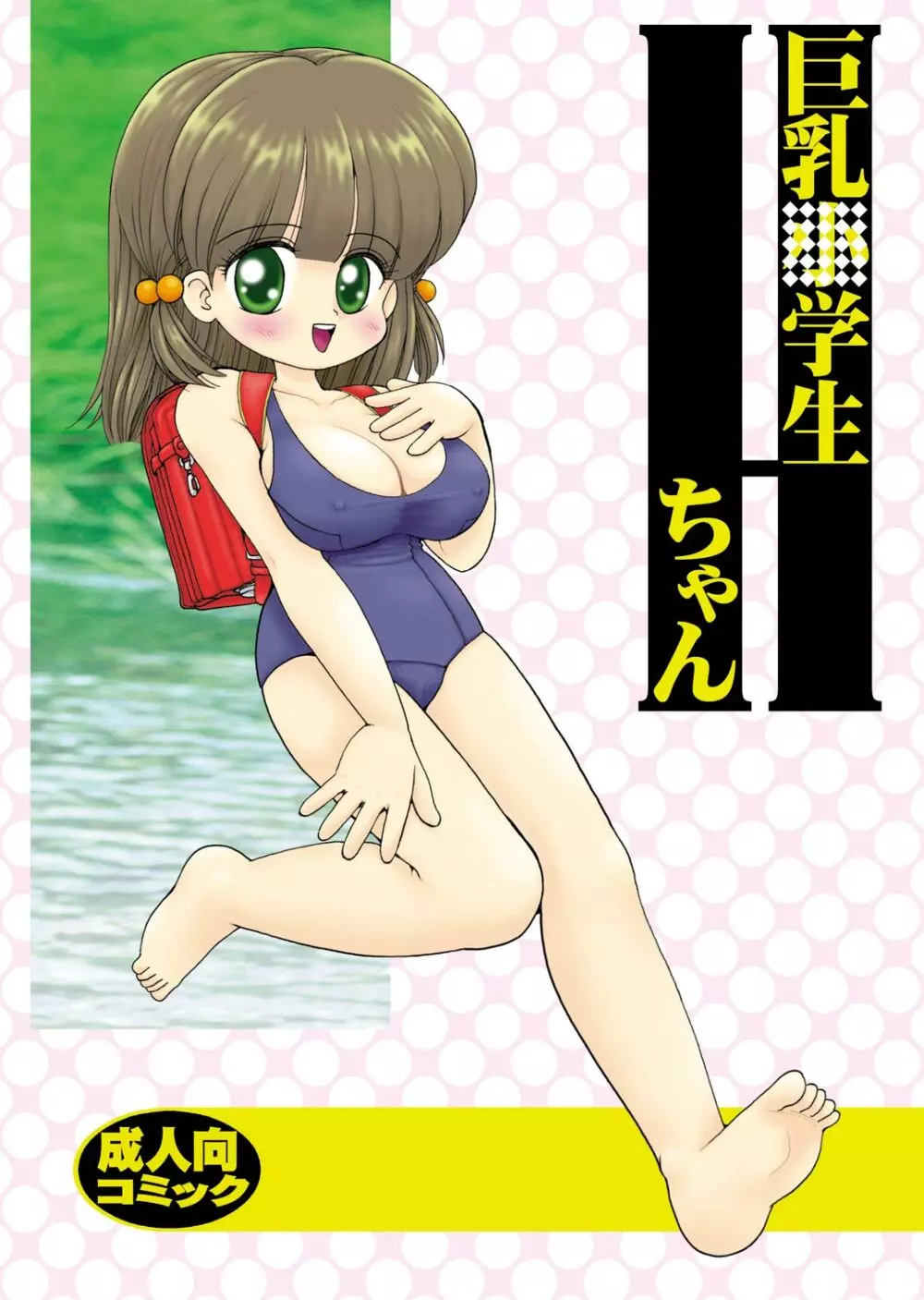 巨乳小学生Hちゃん