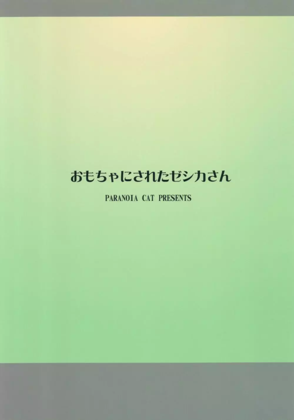 おもちゃにされたゼシカさん 22ページ