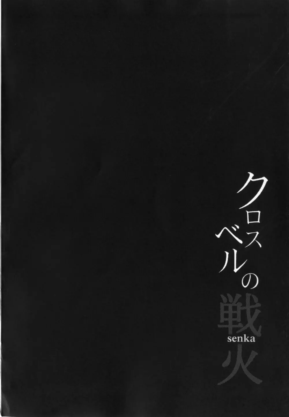 クロスベルの戦火 4ページ