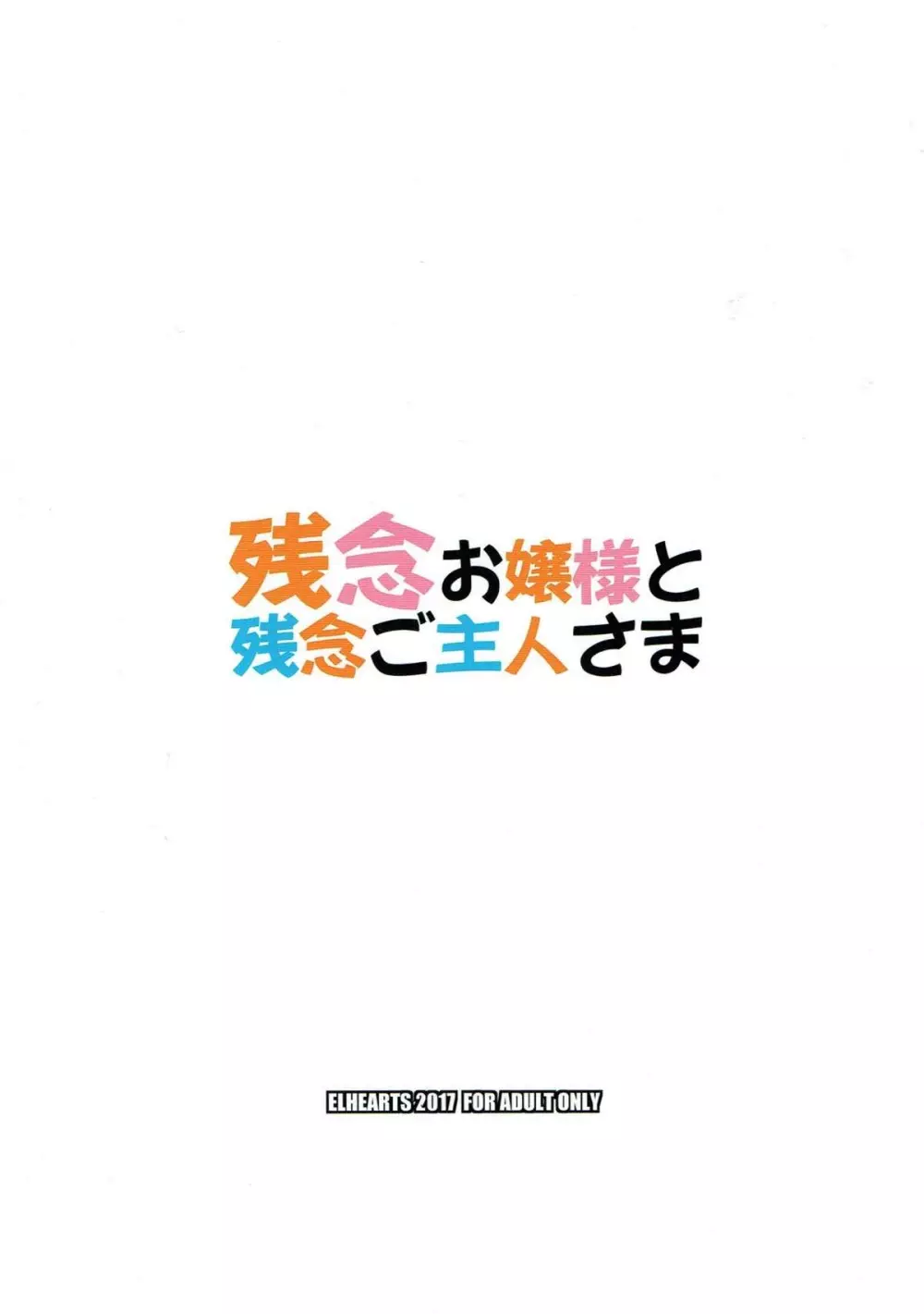 残念お嬢様と残念ご主人さま 12ページ