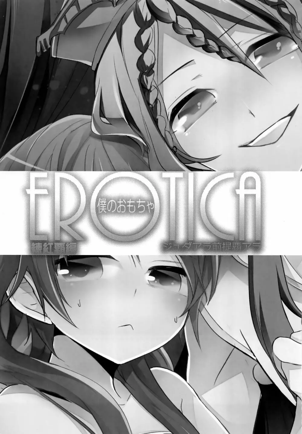 EROTICA僕のおもちゃ 2ページ