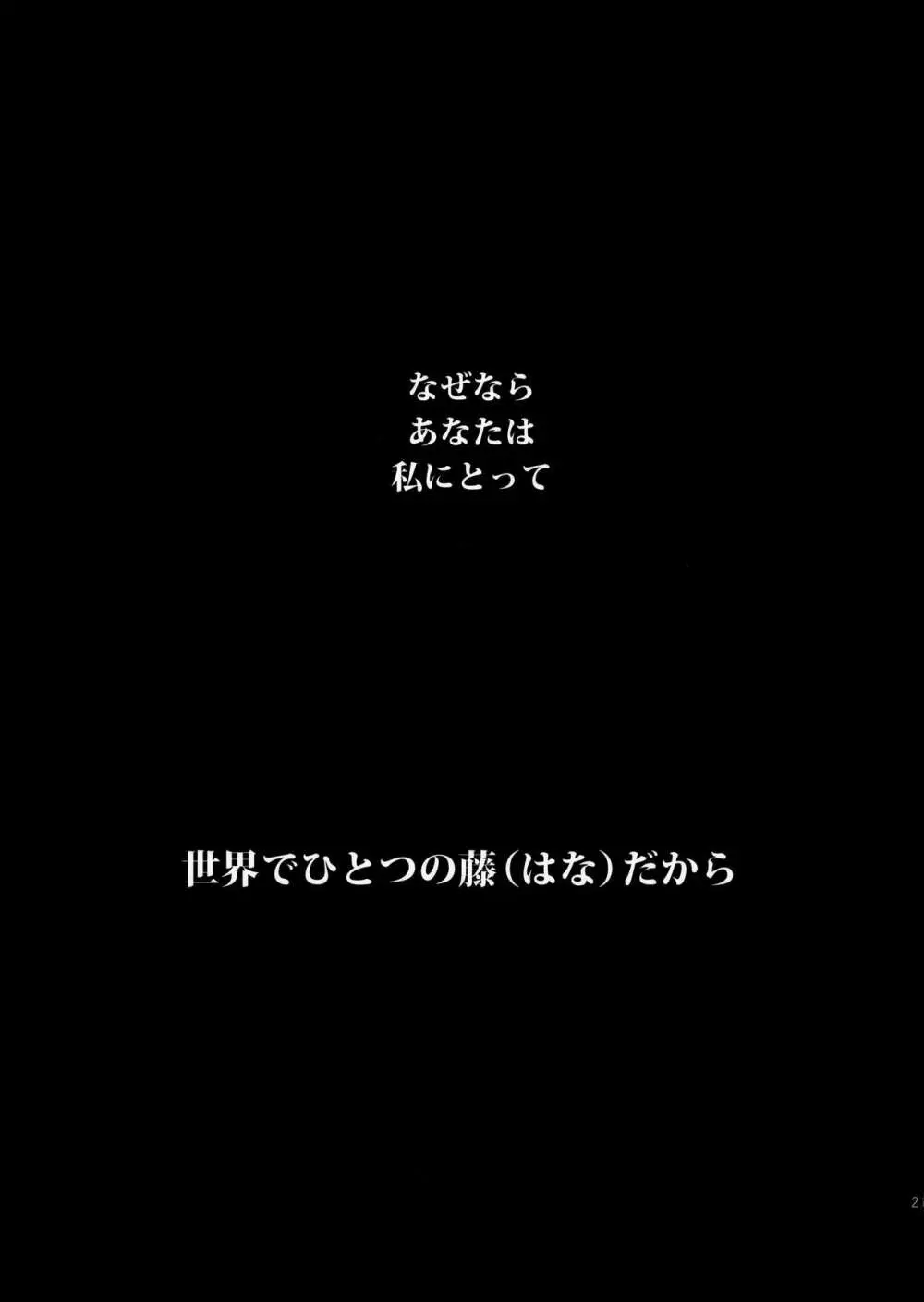 世界にひとつの藤だから 20ページ