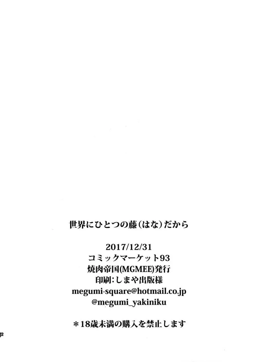 世界にひとつの藤だから 21ページ