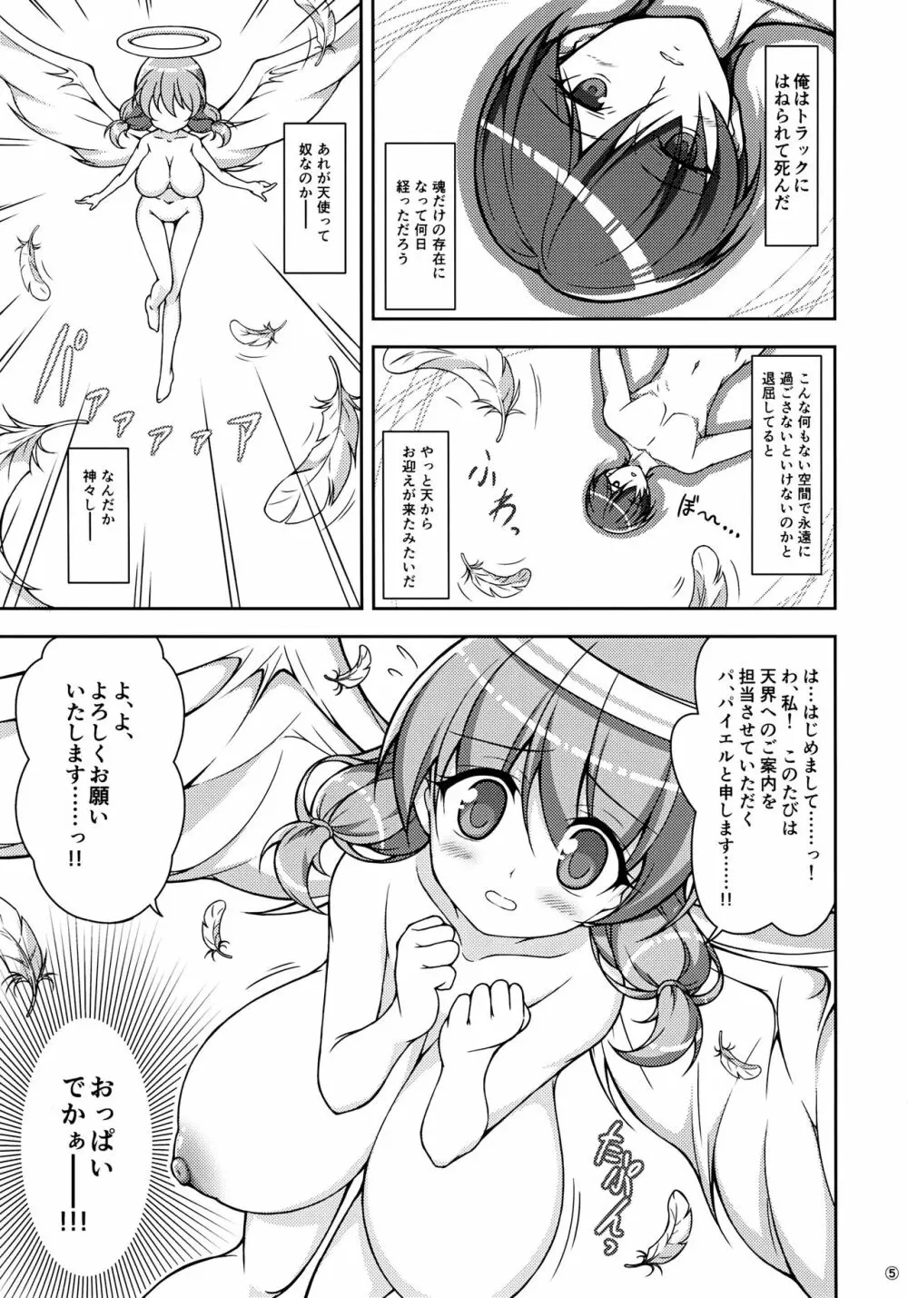 転生前におっぱい天使がえっちな願いを叶えてくれるそうです 4ページ