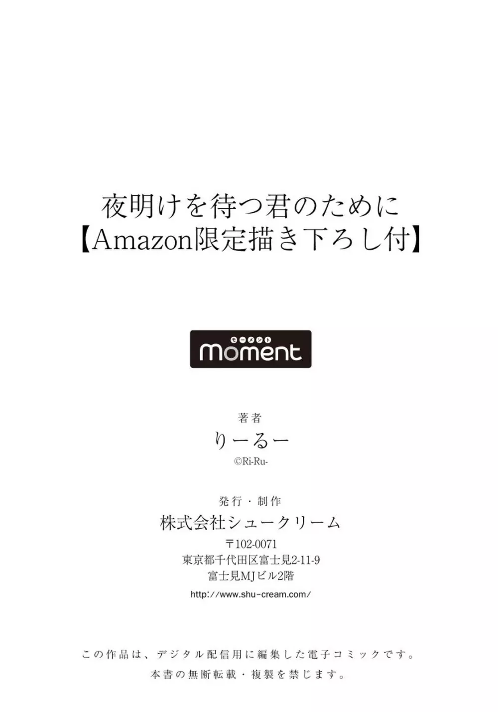 夜明けを待つ君のために 【完全版（限定描き下ろし付）】 198ページ