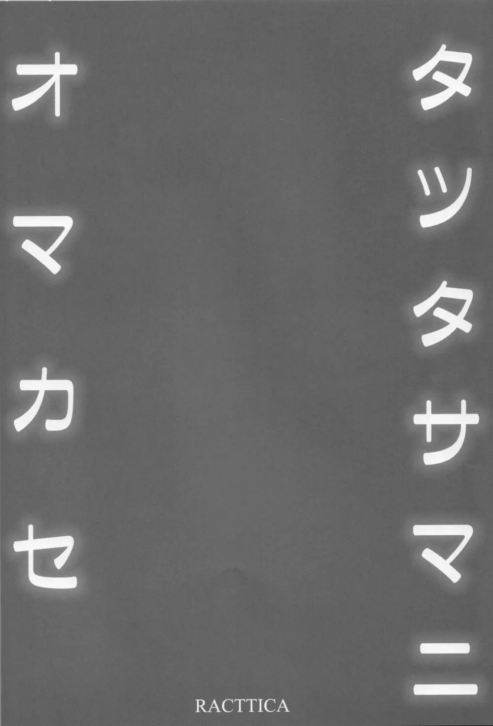 タツタサマ ニ オマカセ 3ページ