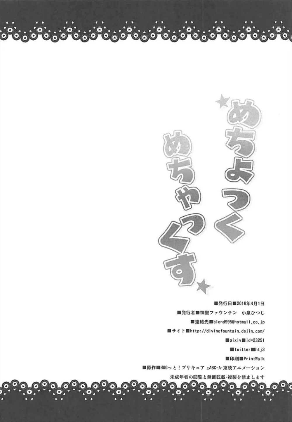 めちょっくめちゃっくす 21ページ