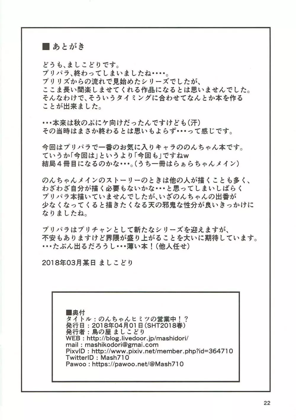 のんちゃんヒミツの営業中!? 21ページ