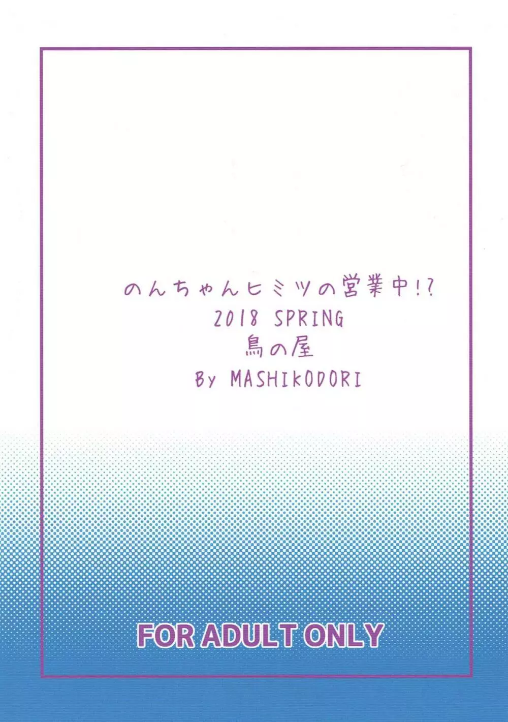 のんちゃんヒミツの営業中!? 22ページ