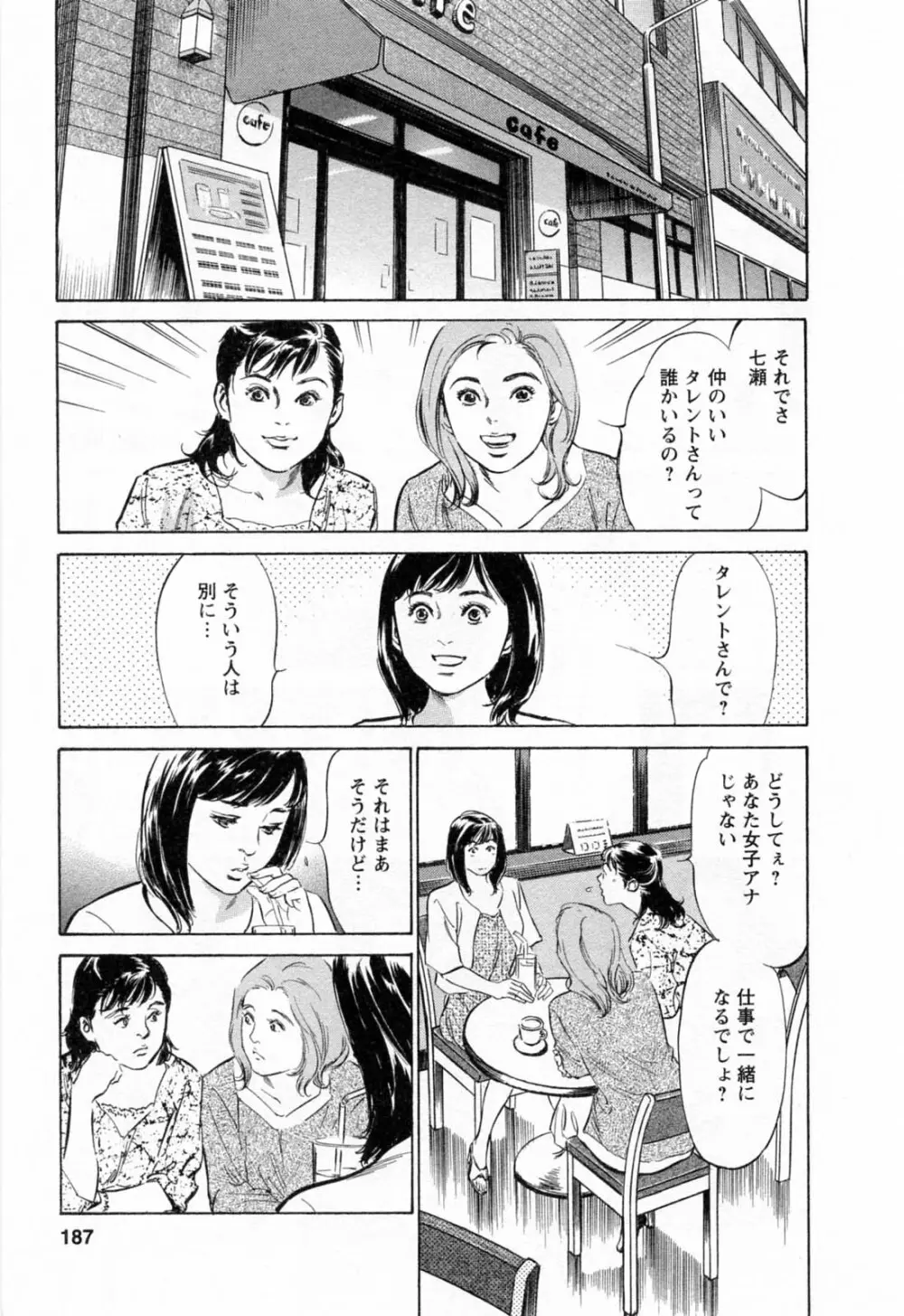 女子アナ七瀬 第2巻 189ページ