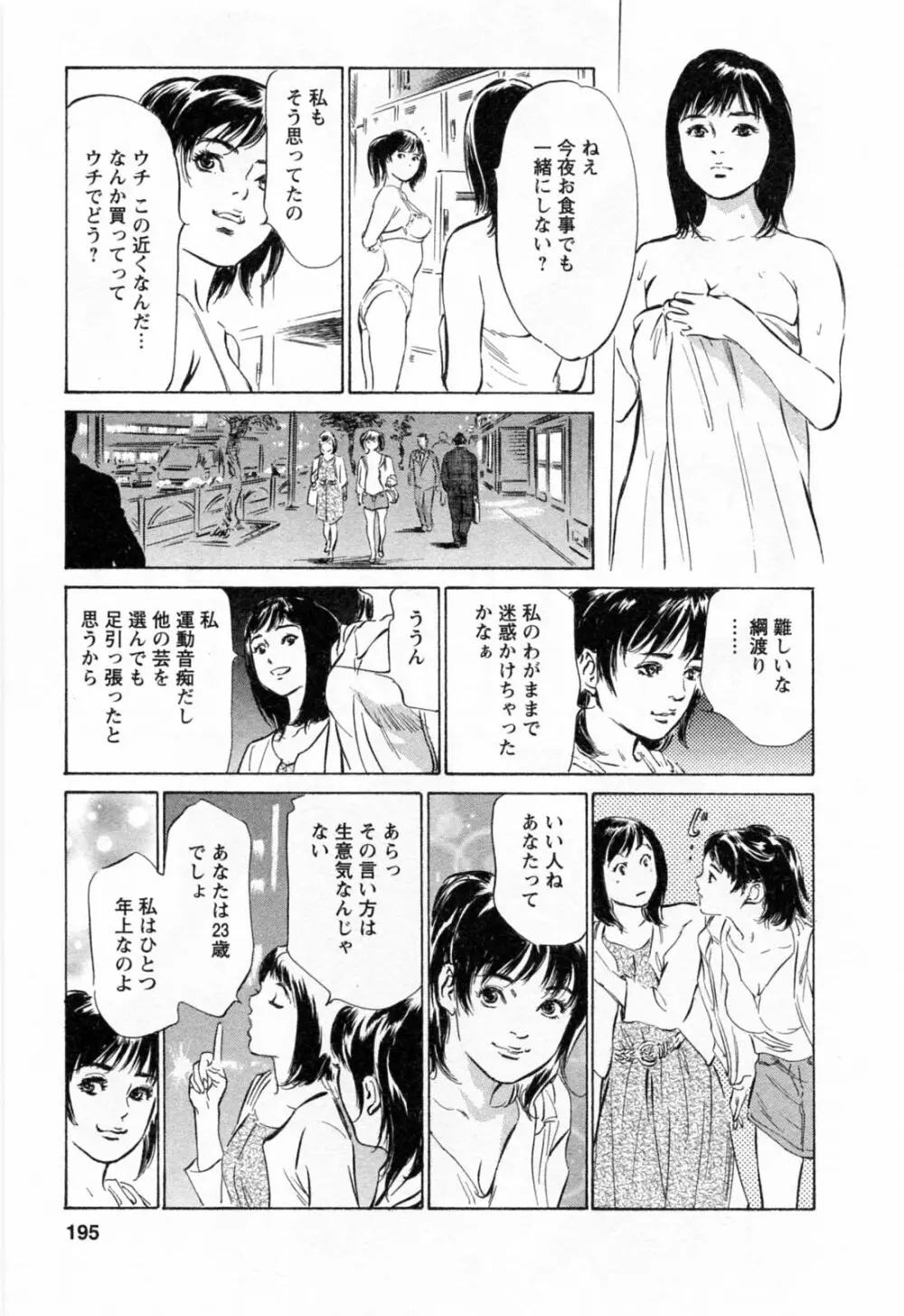 女子アナ七瀬 第2巻 197ページ