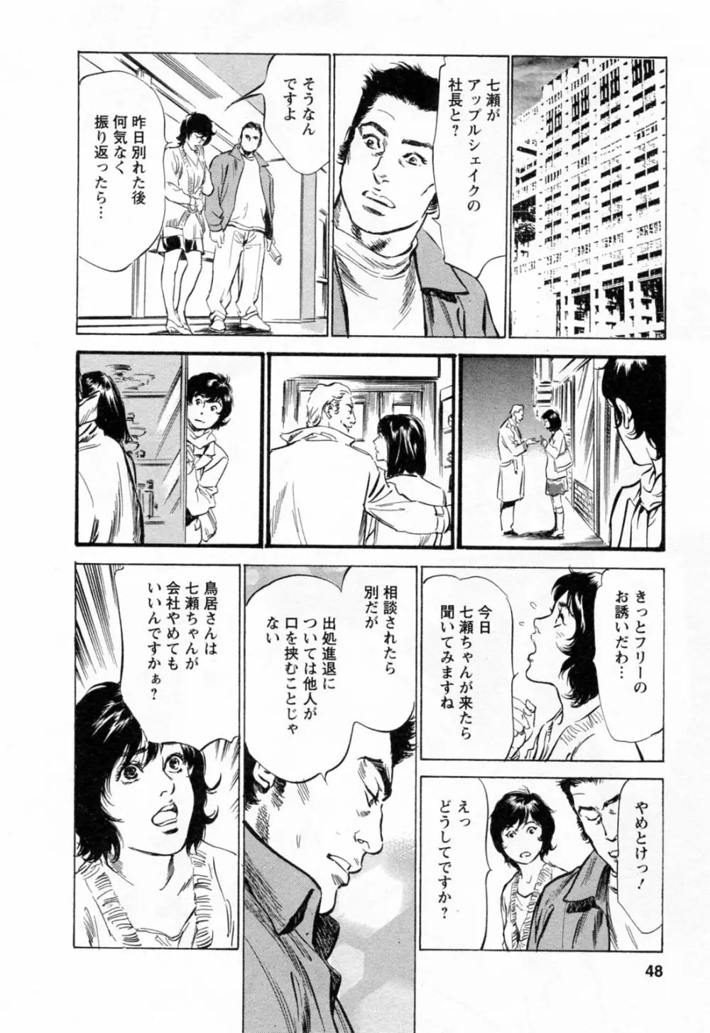 女子アナ七瀬 第2巻 50ページ