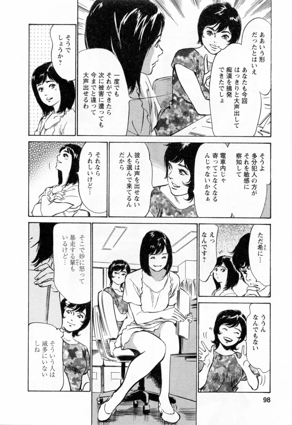 女子アナ七瀬 第3巻 100ページ