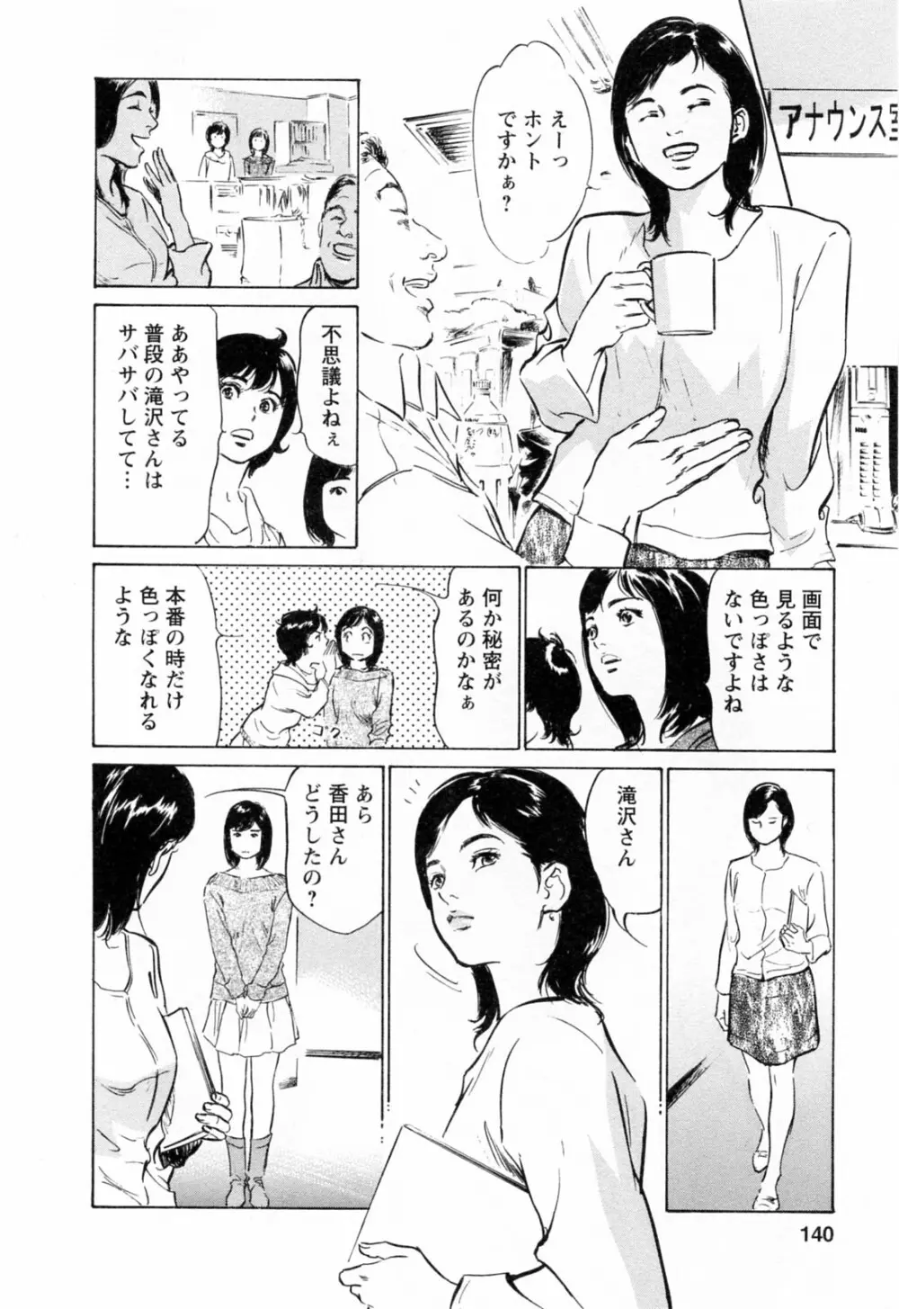 女子アナ七瀬 第3巻 142ページ