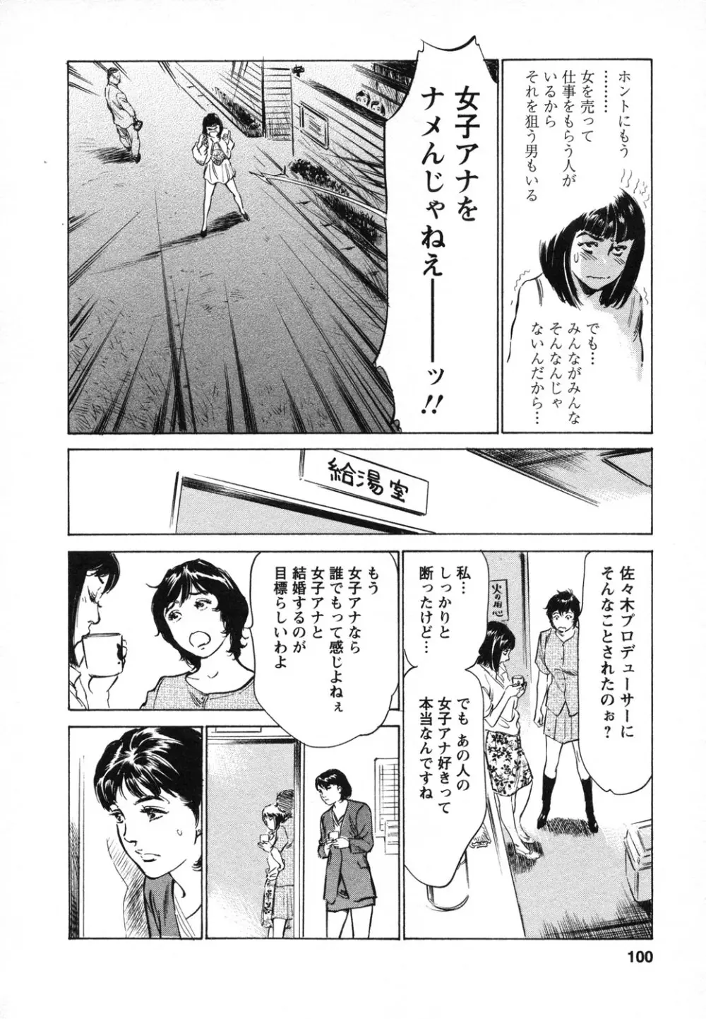 女子アナ七瀬 第1巻 101ページ