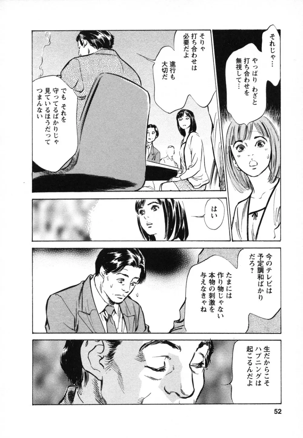 女子アナ七瀬 第1巻 53ページ