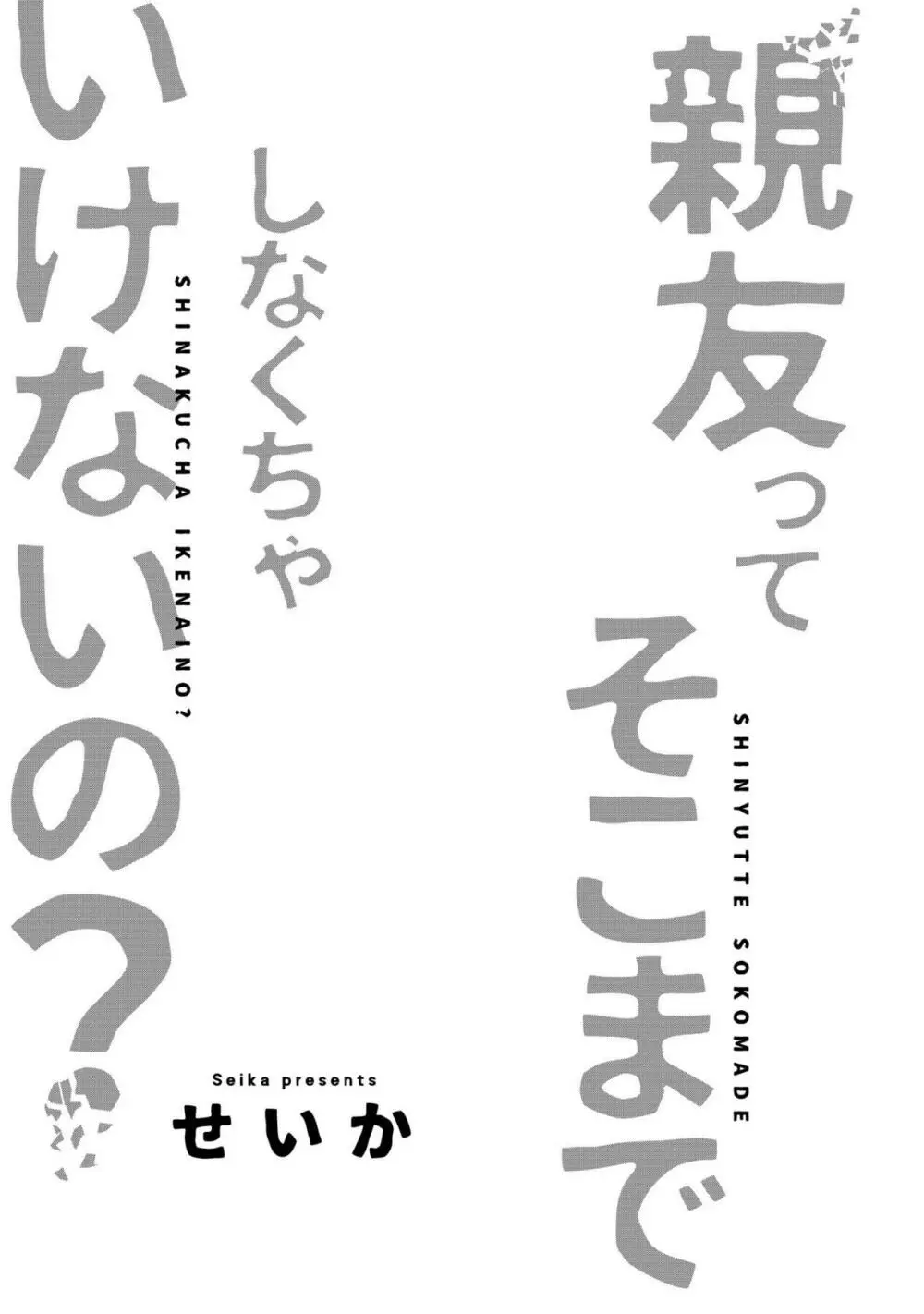 親友ってそこまでしなくちゃいけないの？ 5ページ