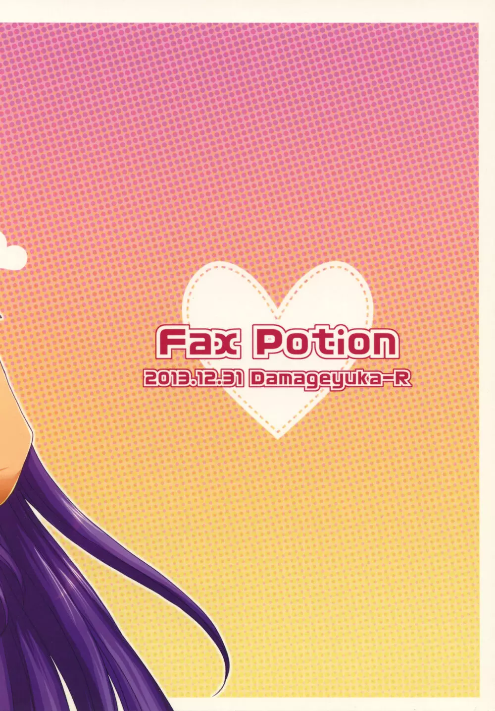 Fax Potion 18ページ