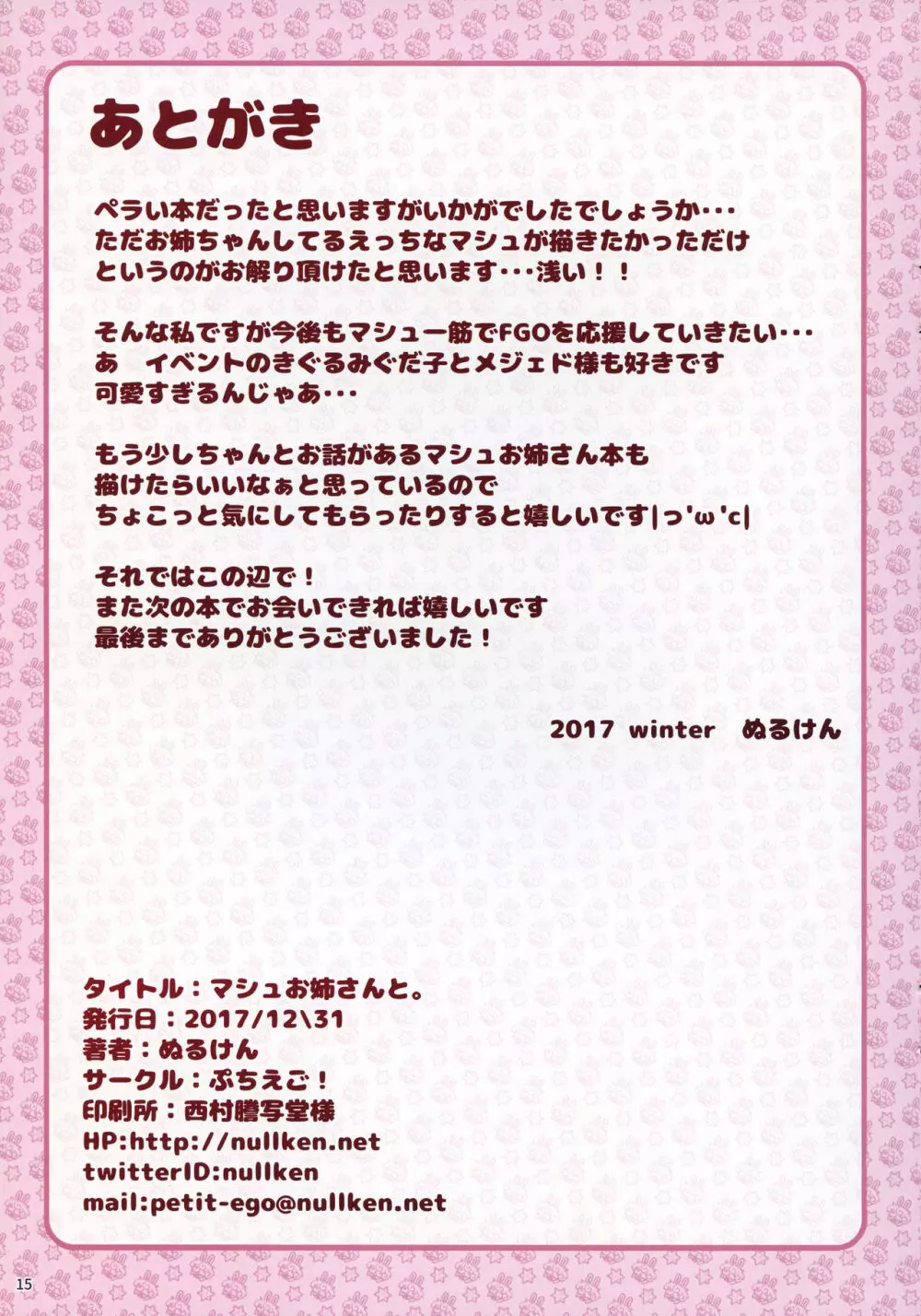 マシュお姉ちゃんと。 15ページ