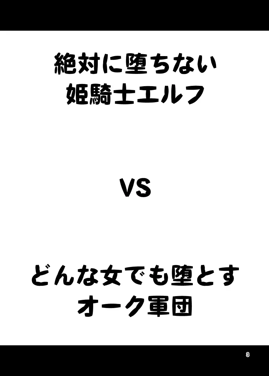 絶対に堕ちない姫騎士エルフ VS どんな女でも堕とすオーク軍団 2ページ