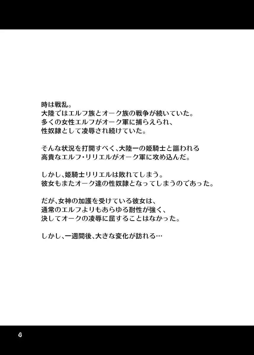 絶対に堕ちない姫騎士エルフ VS どんな女でも堕とすオーク軍団 3ページ