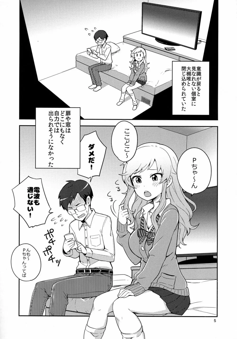 大槻唯と秘密の部屋 4ページ